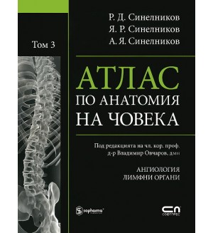 Атлас по анатомия на човека - том 3: Ангиология,  Лимфни органи
