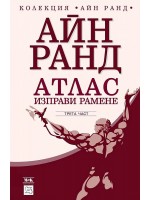 Атлас изправи рамене 3