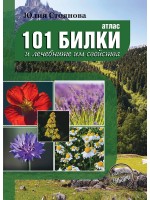 Атлас на 101 билки и лечебните им свойства
