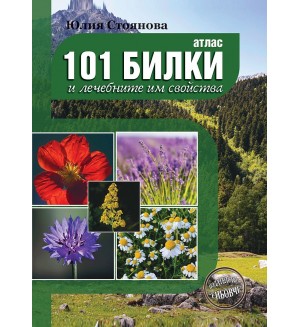 Атлас на 101 билки и лечебните им свойства