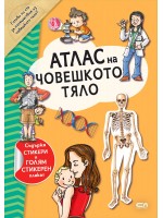 Атлас на човешкото тяло (включва стикери + плакат)