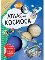 Атлас на Космоса (включва стикери + плакат) Атлас на Космоса (включва стикери + плакат)