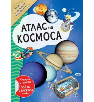 Атлас на Космоса (включва стикери + плакат) Атлас на Космоса (включва стикери + плакат)