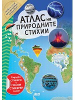Атлас на природните стихии (включва стикери + плакат) Атлас на природните стихии (включва стикери + плакат)