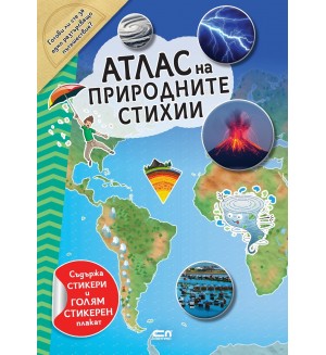 Атлас на природните стихии (включва стикери + плакат) Атлас на природните стихии (включва стикери + плакат)