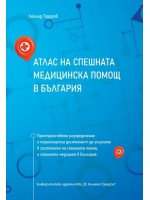 Атлас на спешната медицинска помощ в България