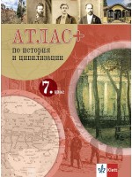 Атлас ПЛЮС по история и цивилизация за 7. клас. Учебна програма 2026/2027 (Клет)