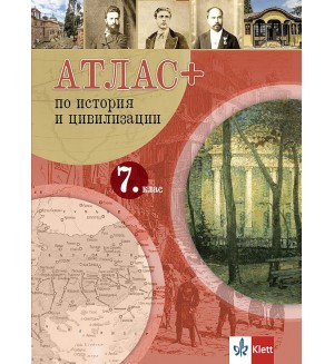 Атлас ПЛЮС по история и цивилизация за 7. клас. Учебна програма 2026/2027 (Клет)