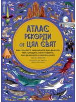 Атлас: Рекорди от цял свят