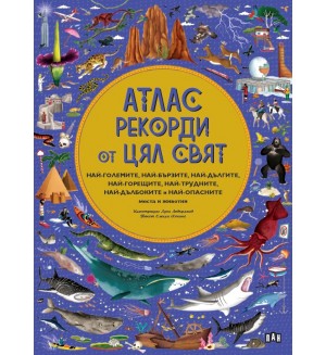 Атлас: Рекорди от цял свят