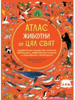 Атлас: Животни от цял свят