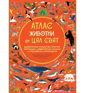 Атлас: Животни от цял свят