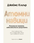 Атомни навици: Минимална промяна, забележителни резултати (твърди корици)