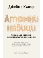 Атомни навици: Минимална промяна, забележителни резултати (твърди корици)