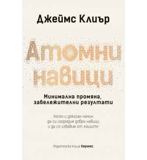 Атомни навици: Минимална промяна, забележителни резултати (твърди корици)
