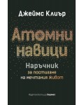 Атомни навици: Наръчник за постигане на мечтания живот (твърда корица)