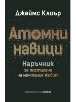 Атомни навици: Наръчник за постигане на мечтания живот (твърда корица)