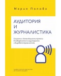 Аудитория и журналистика. Социални и  комуникационни промени в поведението на аудиторията и видовете журналистика