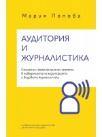 Аудитория и журналистика. Социални и  комуникационни промени в поведението на аудиторията и видовете журналистика