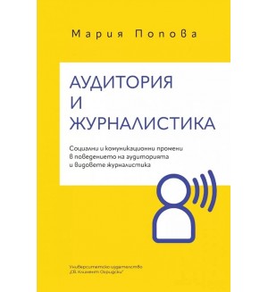 Аудитория и журналистика. Социални и  комуникационни промени в поведението на аудиторията и видовете журналистика