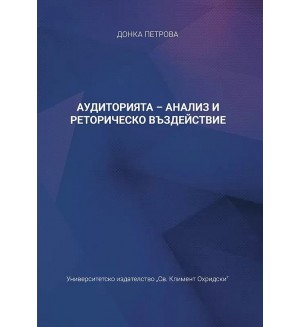 Аудиторията - анализ и реторическо въздействие Аудиторията - анализ и реторическо въздействие