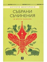 Аугусто Монтеросо - Събрани съчинения и други разкази