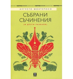 Аугусто Монтеросо - Събрани съчинения и други разкази