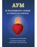 Аум и разумното сърце в словото на Учителя