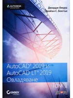 AutoCAD 2019 и AutoCAD LT 2019 - том 1: Овладяване