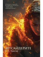 Аутсайдерите