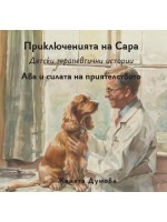 Ава и силата на приятелството (Приключенията на Сара)