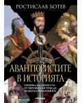 Авантюристите в историята – хроника на дързостта от персийския трон до огъня на революцията