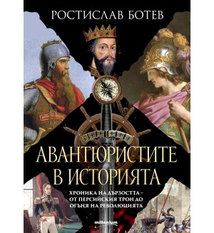 Авантюристите в историята – хроника на дързостта от персийския трон до огъня на революцията