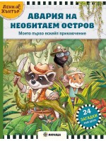 Авария на необитаем остров. Ескейп игра №1 с Лени Хънтър