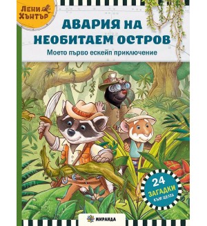 Авария на необитаем остров. Ескейп игра №1 с Лени Хънтър