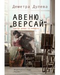 Авеню „Версай“