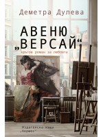 Авеню „Версай“ Авеню „Версай“