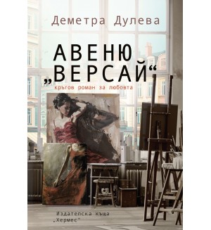 Авеню „Версай“ Авеню „Версай“
