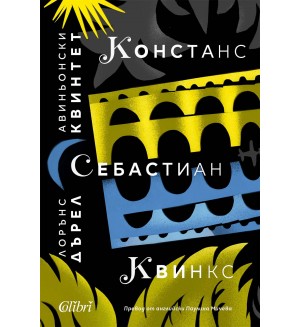 Авиньонски квинтет: Констанс, Себастиан, Квинкс