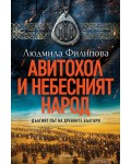 Авитохол и небесният народ. Дългият път на древните българи