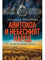 Авитохол и небесният народ. Дългият път на древните българи
