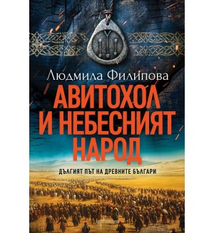 Авитохол и небесният народ. Дългият път на древните българи