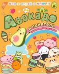 Авокадо и приятели (Учи и играй с KAWAII)