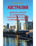 Австралия: Древната култура на аборигените, съвременните градове и природни паркове