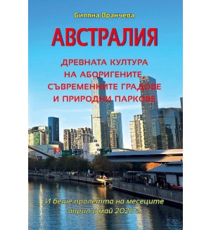 Австралия: Древната култура на аборигените, съвременните градове и природни паркове
