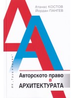 Авторското право в архитектурата