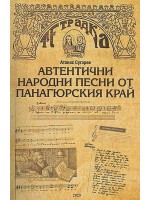 Автентични народни песни от Панагюрския край