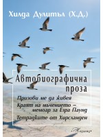 Автобиографична проза (Хилда Дулитъл)