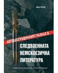 Автобиографичният разказ в следвоенната немскоезична литература