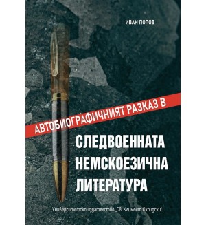 Автобиографичният разказ в следвоенната немскоезична литература Автобиографичният разказ в следвоенната немскоезична литература